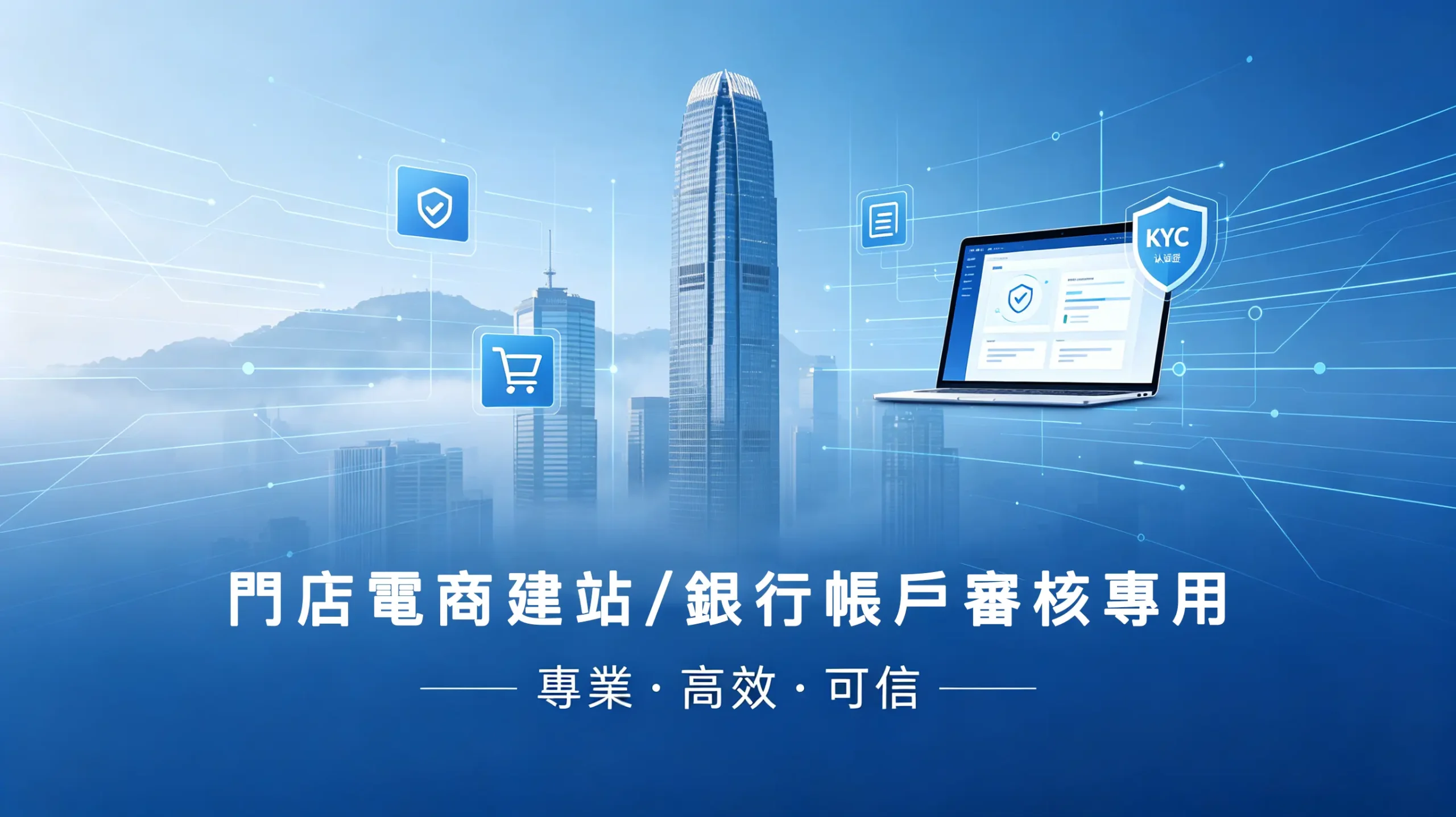 門店電商建站/銀行帳戶審核專用